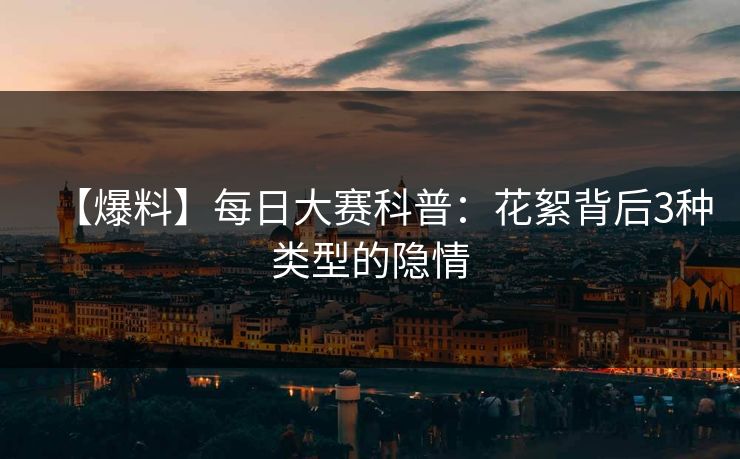 【爆料】每日大赛科普：花絮背后3种类型的隐情