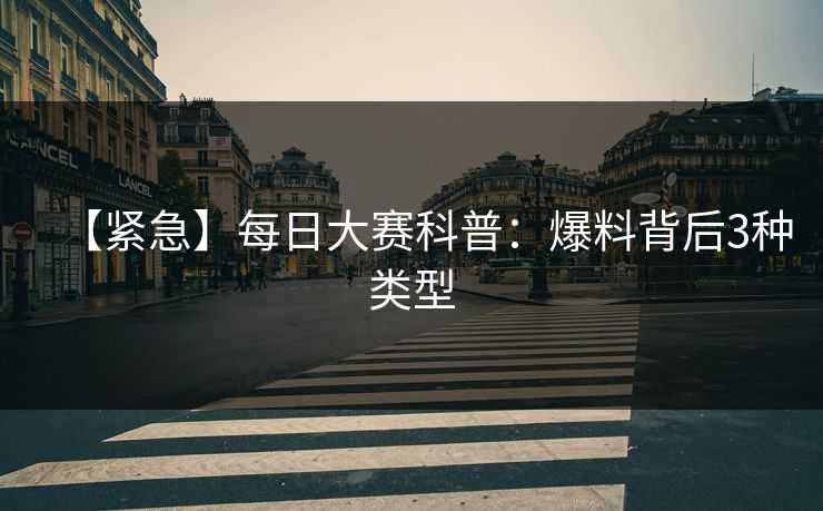 【紧急】每日大赛科普：爆料背后3种类型