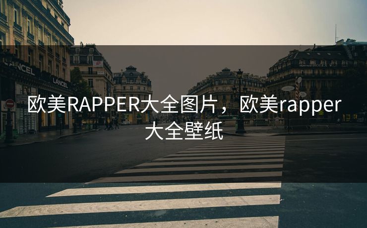 欧美RAPPER大全图片,欧美rapper大全壁纸 欧美RAPPER大全图片,欧美rapper大全壁纸